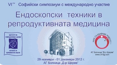 VI-ти годишен симпозиум по репродуктивна медицина